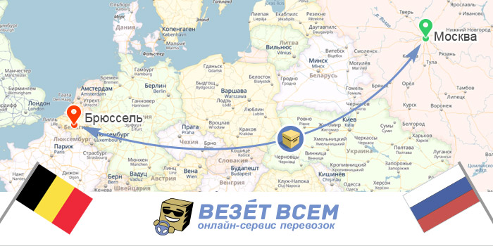 Доставка посилок Росія-Бельгія Москва-Брюссель