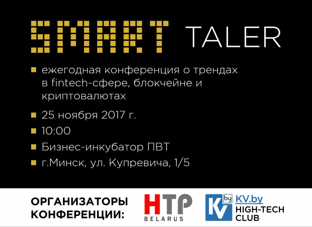 У бізнес-інкубаторі Парку високих технологій 25 листопада пройде щорічна конференція про тренди в fintech-сфері, блокчейне і криптовалюта   Smart Taler   2017