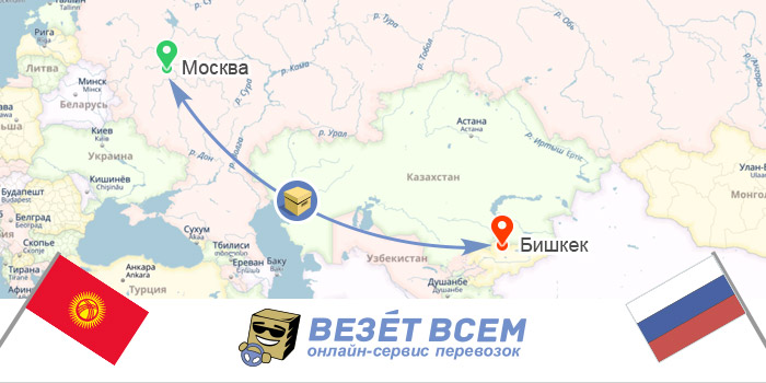 Доставка посилок Росія-Киргизія Москва-Бішкек