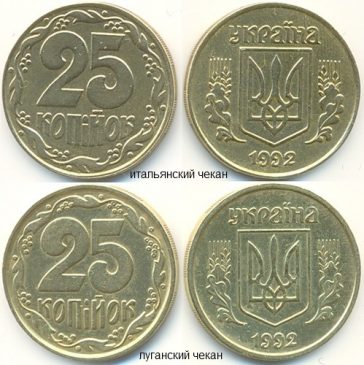 Наочне уявлення про такі деталі дасть Вам порівняти монет 1992 року так званої «італійського» і «луганського» карбування