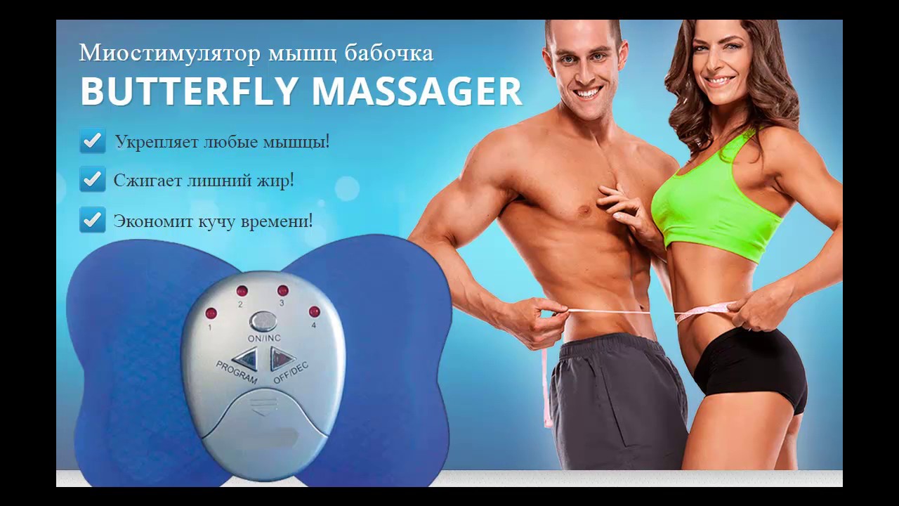 Миостимулятор метелик (Butterfly Massager) для схуднення