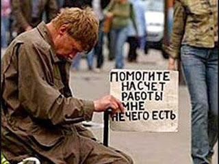 У Росії останнім часом швидко зростає безробіття - особливо, приховане безробіття