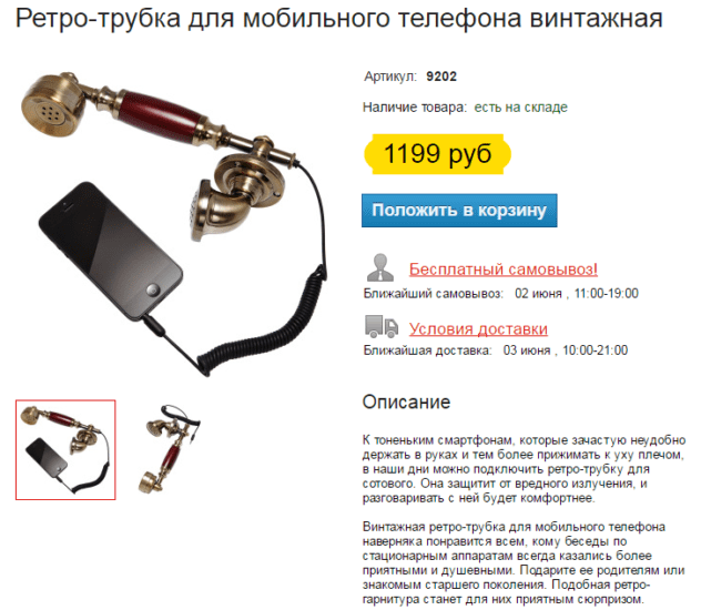 Ціна ретро-трубки для мобільного телефону цілком бюджетна - від 1 200 до 2 000 рублів