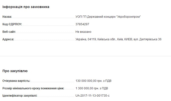 Укроборонпром оголосив тендер вартістю 130 млн грн на надання послуг стратегічного, операційного, технологічного, фінансового огляду та діагностики діяльності державного концерну (ГК) і його учасників