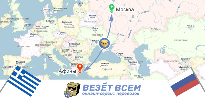 Доставка посилок Росія-Греція Москва-Афіни