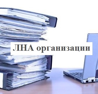 російське   трудове законодавство   не дає всеосяжного визначення локально нормативним актам (ЛНА)