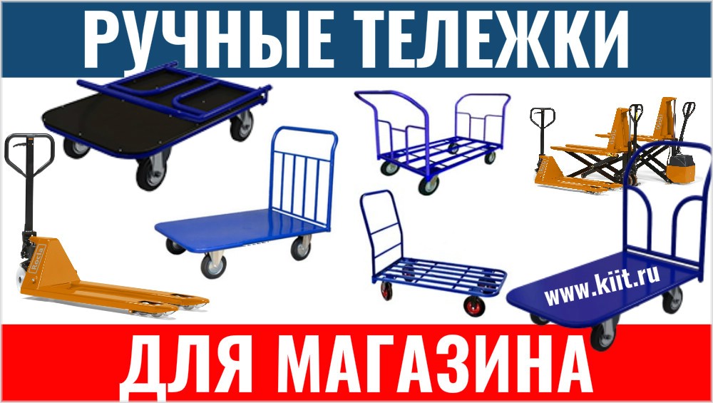 АТ Компанія інновацій і технологій пропонує ручні візки для складу та магазину по всій Росії