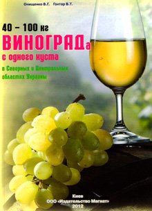 У книзі викладено особливості вирощування винограду в центральній і північній частині України на підставі багаторічного практичного досвіду