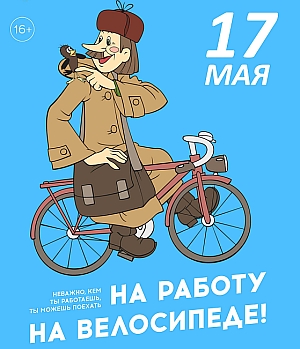 17 травня 2019 року на території Росії відбулася перша в цьому році і вже традиційна Всеукраїнська акція «На роботу на велосипеді