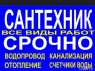 Послуги / Сантехніка / оголошення Україна Дніпропетровськ   Сантехнік