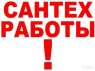 Послуги / Сантехніка / оголошення Україна Дніпропетровськ   Ремонт і установка змішувачів