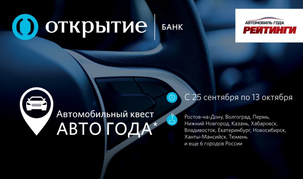 Регіональний автомобільний квест «АВТО РОКУ»