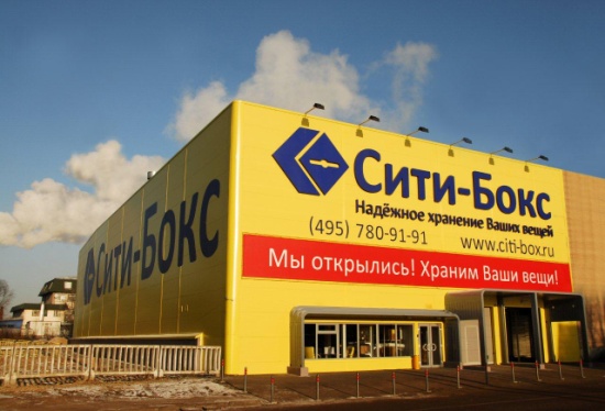 «Сіті-Бокс» - це компанія, що стоїть біля витоків self storage в Росії