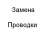Объявления в городах: Показано 1 - 10 (всего 1000 объявлений)   Замена проводки   Замена проводки в Харькове
